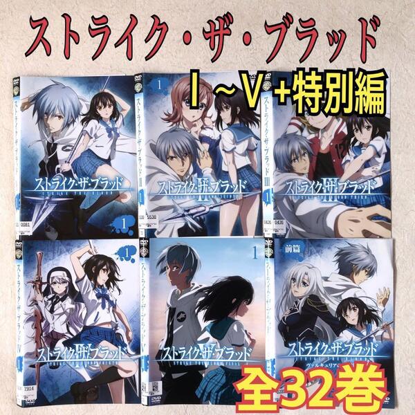 ストライク・ザ・ブラッド Ⅰ~V +特別編 全32巻 DVDレンタル落ち