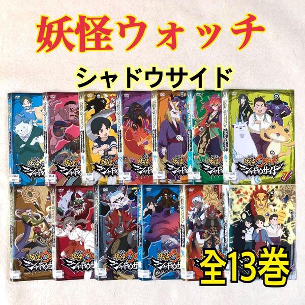 妖怪ウォッチ シャドウサイド 全13巻 DVDレンタル落ち