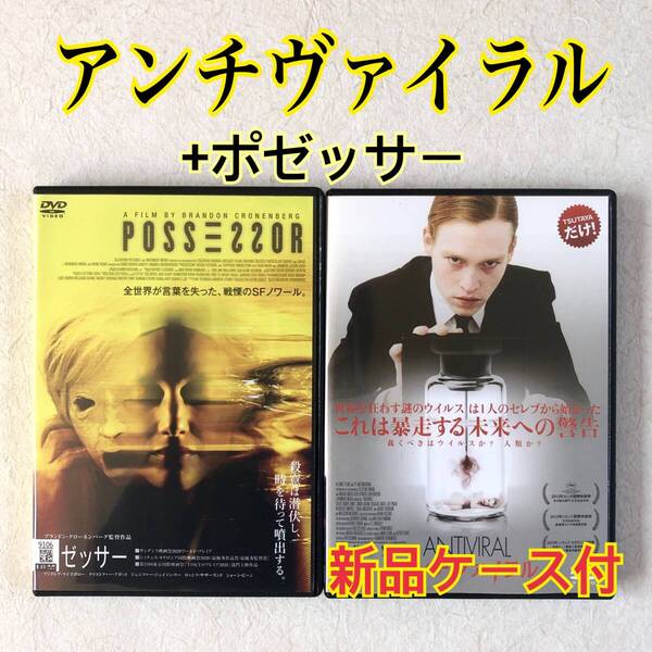 ポゼッサー + アンチヴァイラル 全2巻 DVDレンタル落ち