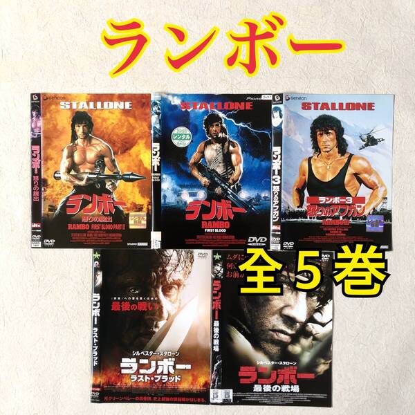 ランボー 全5巻 DVDレンタル落ち