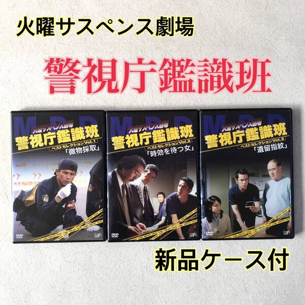 火曜サスペンス劇場 警視庁鑑識班ベストセレクション 全3巻 DVDレンタル落ち