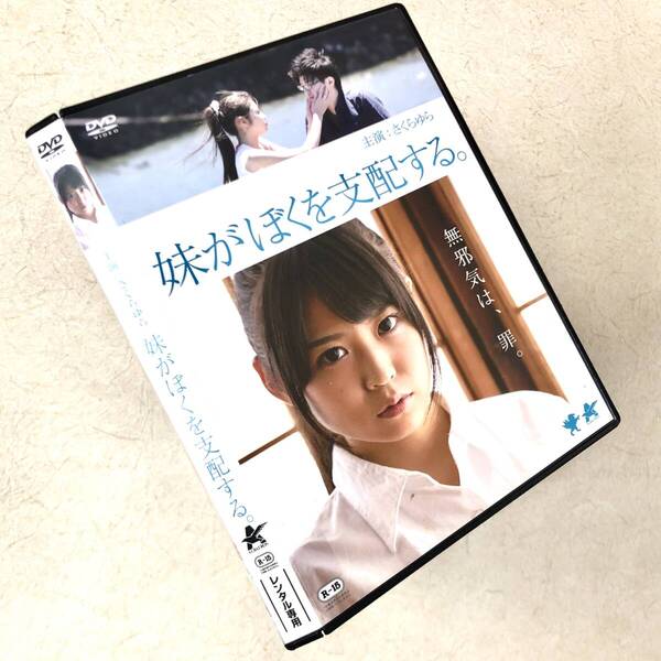 妹がぼくを支配する。 DVDレンタル落ち
