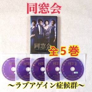 同窓会 ラブアゲイン症候群 全5巻 ジャケット欠品 DVDレンタル落ち
