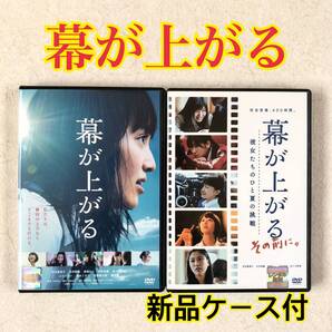 幕が上がる + 幕が上がる、その前に。彼女たちのひと夏の挑戦 DVDレンタル落ち