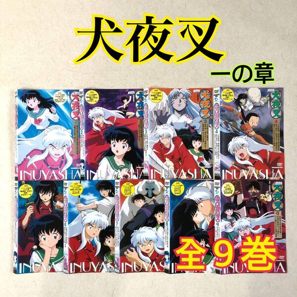犬夜叉 一の章 全9巻 DVDレンタル落ち