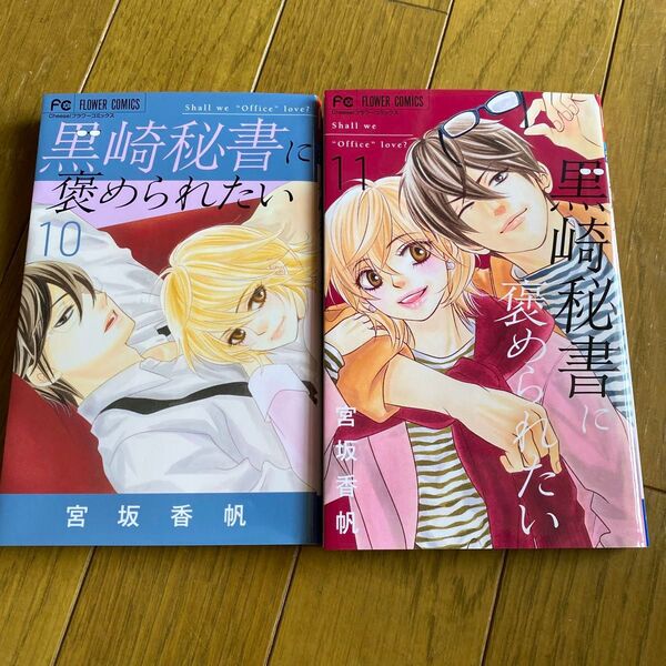 黒崎秘書に褒められたい 10 11 (Cheese!フラワーコミックス) 宮坂香帆/著