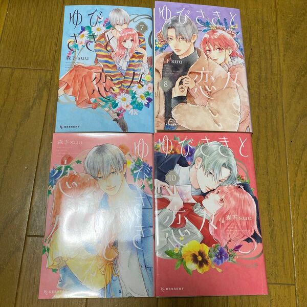 ゆびさきと恋々 7 8 9 10