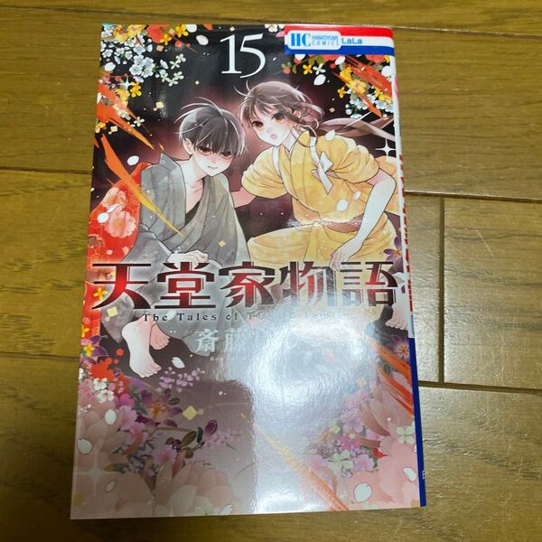 天堂家物語 15 (花とゆめCOMICS) 斎藤けん/著