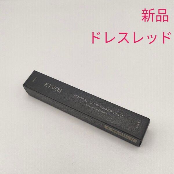 新品 ETVOS エトヴォス ミネラルリッププランパー ディープ ドレスレッド(唇用美容液・リップグロス)