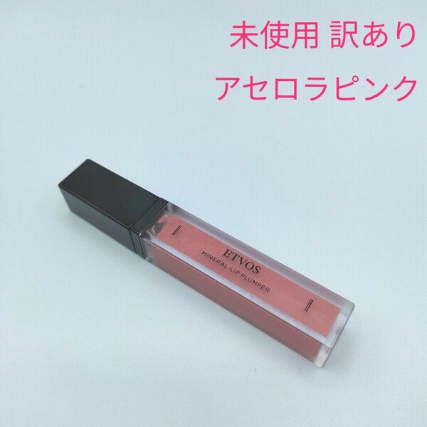訳あり ETVOS エトヴォス ミネラルリッププランパーⅠ アセロラピンク(唇用美容液・リップグロス)