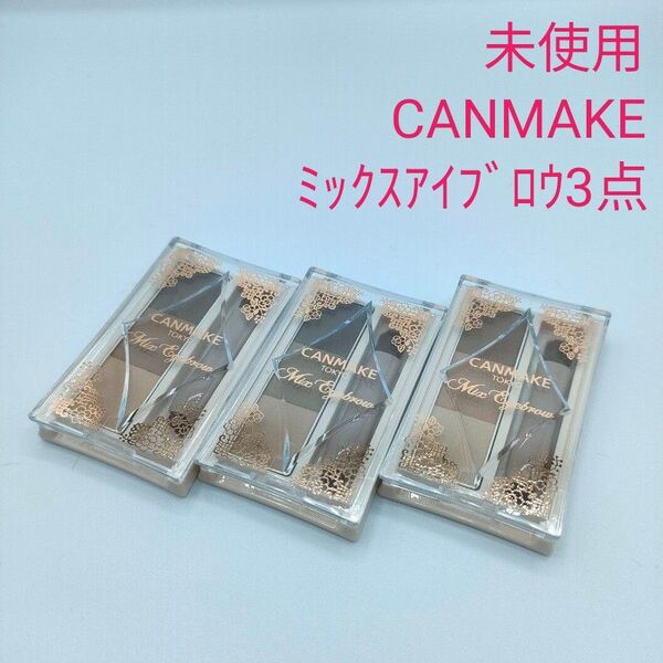 未使用 CANMAKE キャンメイク ミックスアイブロウV 02 03 05 3点セット まゆずみ パウダー