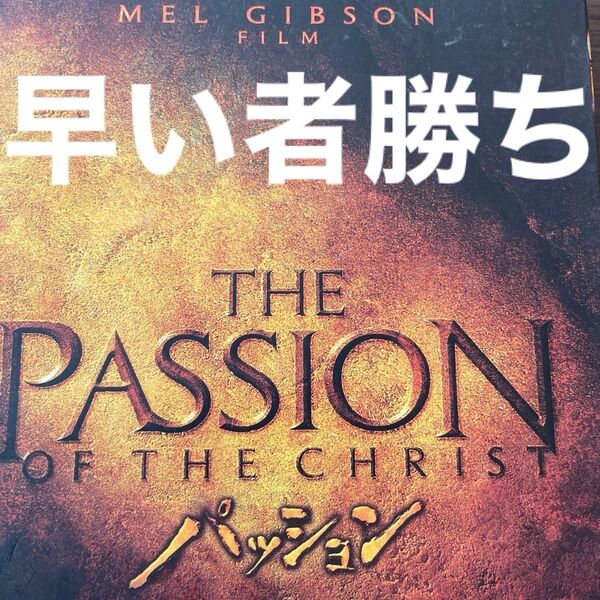 即発送 激安 早い者勝ち パッション DVD