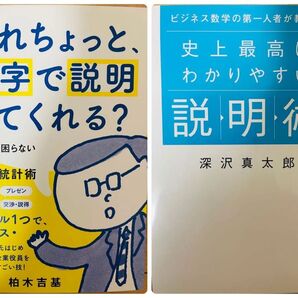 柏木吉基/深沢真太郎 数字的・数学的説明術書籍 2冊セット(※本文必読)