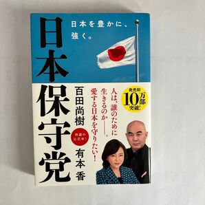 日本保守党