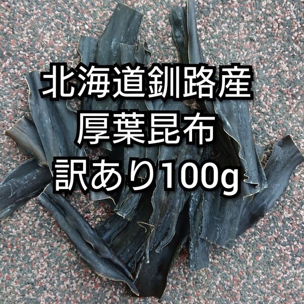 北海道釧路産厚葉昆布 訳あり100g