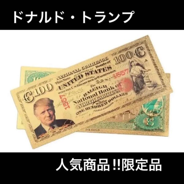 限定!!【数量限定】トランプ 金ドル 本物のドナルド・トランプ大統領 24kt ゴールドメッキ 記念紙幣