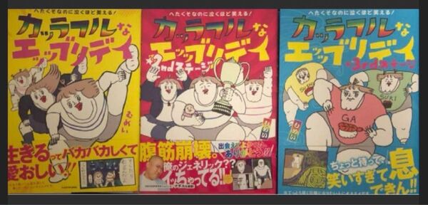 【裁断済】カッラフルなエッッブリデイ既刊分全3巻セット