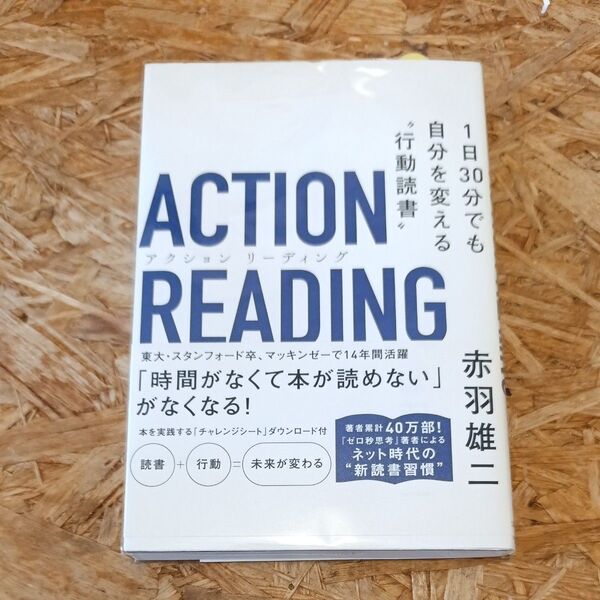 【美品】アクションリーディング 1日30分でも自分を変える“行動読書” (1日30分でも自分を変える“行動読書”) 赤羽雄二/著