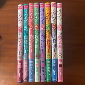 オタクも恋する肉食紳士 1〜8巻セット 抽樹ちひろ