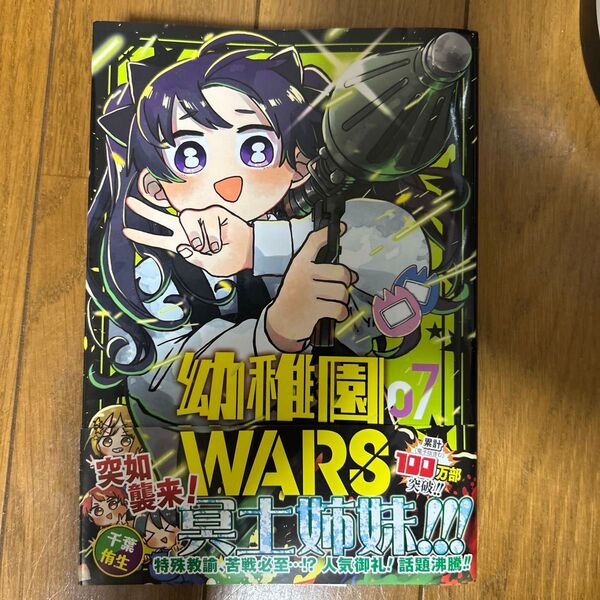 幼稚園WARS7