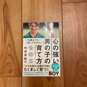 心の強い男の子の育て方 10歳までに知っておきたい! (10歳までに知っておきたい!) (決定版) 和田秀樹/著