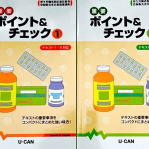 登録販売者 暗記本 ユーキャン
