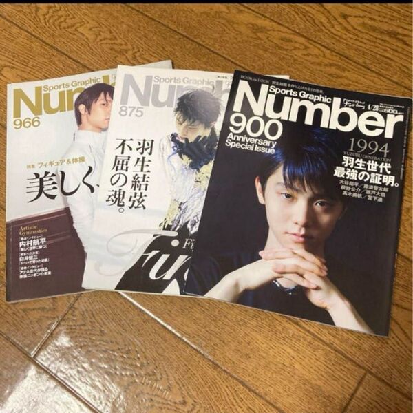 Number 875 900 966 特集羽生結弦・フィギュアスケート3冊セット