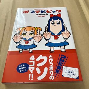 ポプテピピック (バンブーコミックス WIN SELECT) 大川 ぶくぶ 著