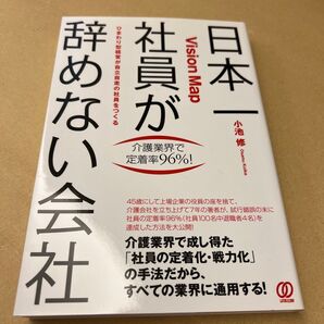 日本一社員が辞めない会社