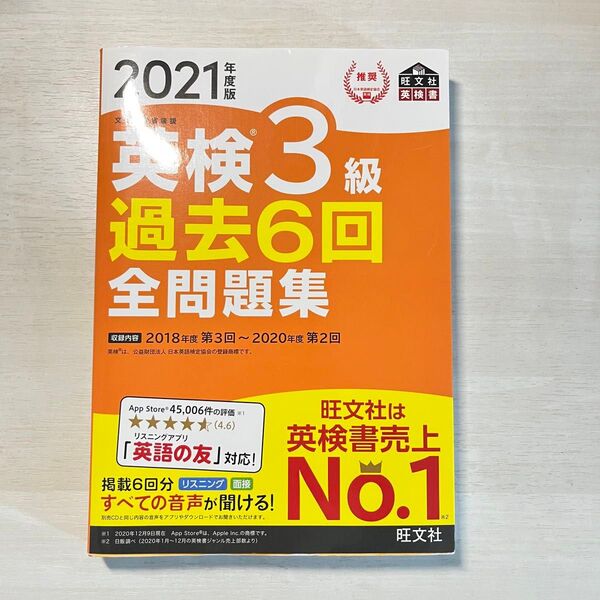 2021年度版 英検3級 過去6回 全問題集