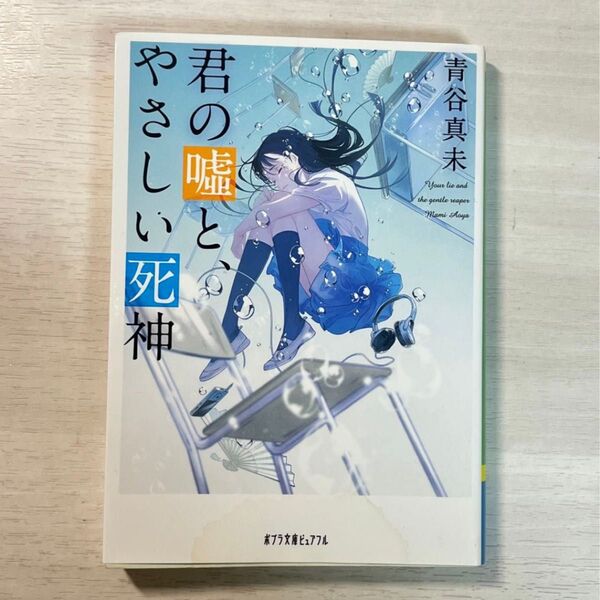 君の嘘とやさしい死神