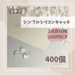 《12》シンプルシリコンキャッチ 400個 ピアス キャッチ 大容量 ピアスキャッチ たくさん ハンドメイド