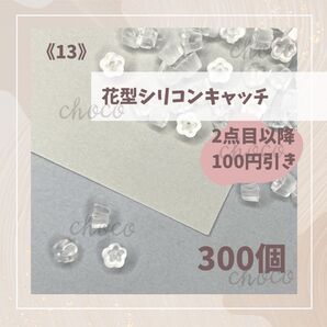 《13》花型 シリコンキャッチ 300個 フラワー ピアス キャッチ 大量 大容量