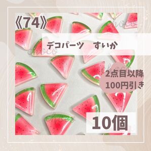 《74》デコパーツ すいか 10個 ハンドメイド フルーツ 果物 スイカ ホイップデコ かわいい 夏