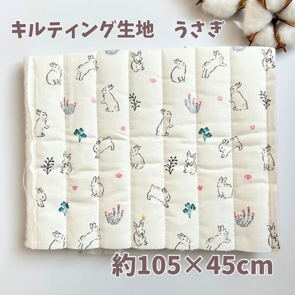 韓国生地 キルティング生地 うさちゃん柄 ホワイト 約105×45cm ハンドメイド 布小物 生地