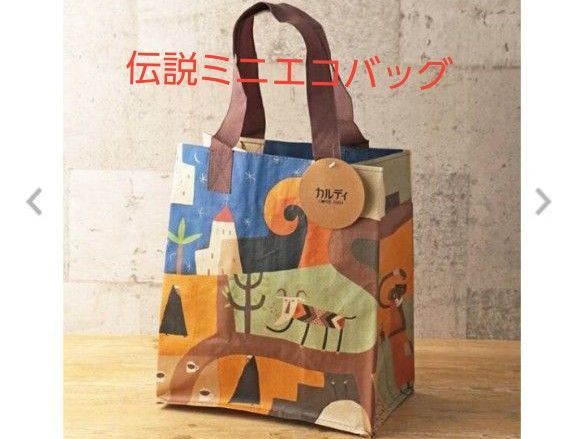 新品!カルディ・伝説ミニエコバッグ