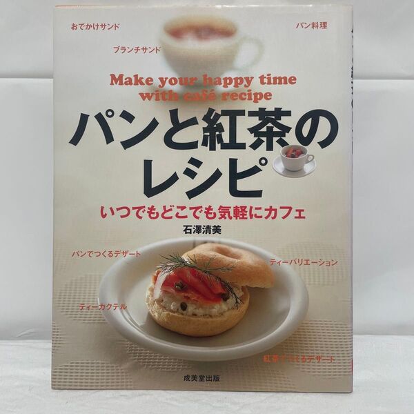 パンと紅茶のレシピ いつでもどこでも気軽にカフェ