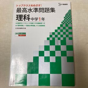 最高水準問題集理科 中学1年 (シグマベスト) 文英堂編集部 編 答え書き込みなし