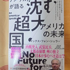 アメリカ人が語る沈む超大国・アメリカの未来 マックス・フォン・シュラー/著