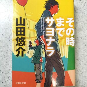 『その時までサヨナラ』山田悠介著 文芸社文庫