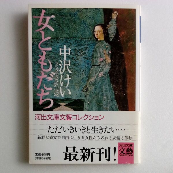 女ともだち 新装版 (河出文庫) 中沢けい/著
