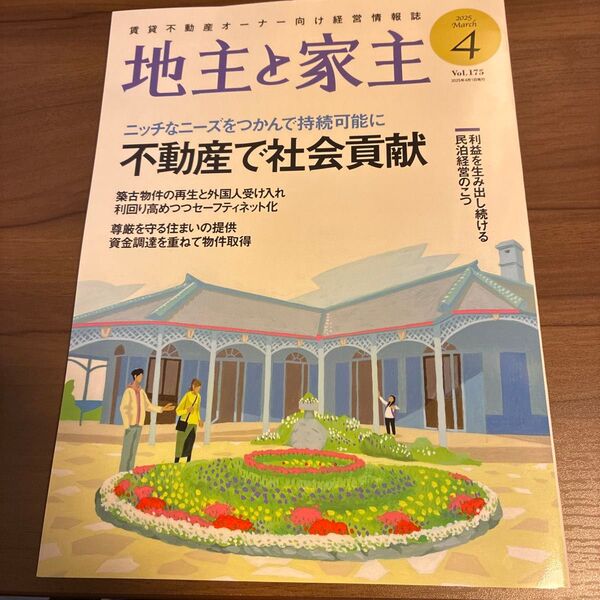 地主と家主 2025年4月号 (全国賃貸住宅新)