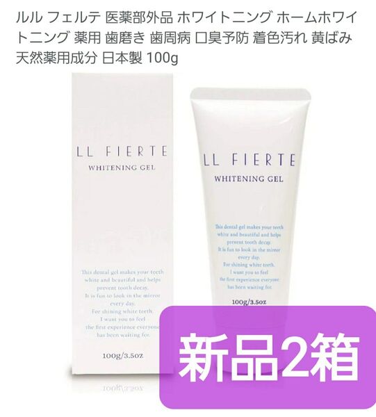 新品2箱■薬用美白ホワイトニング(ジェル状)■ルルフォルテ■黄ばみ・汚れ・虫歯・歯石など