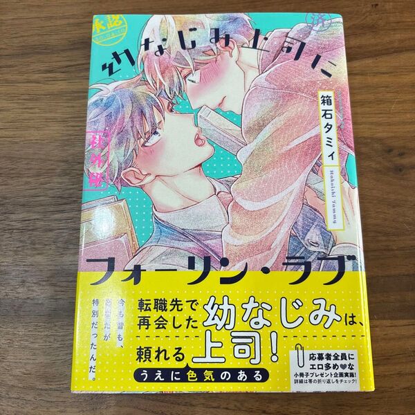 幼なじみ上司にフォーリンラブ 箱石タミィ