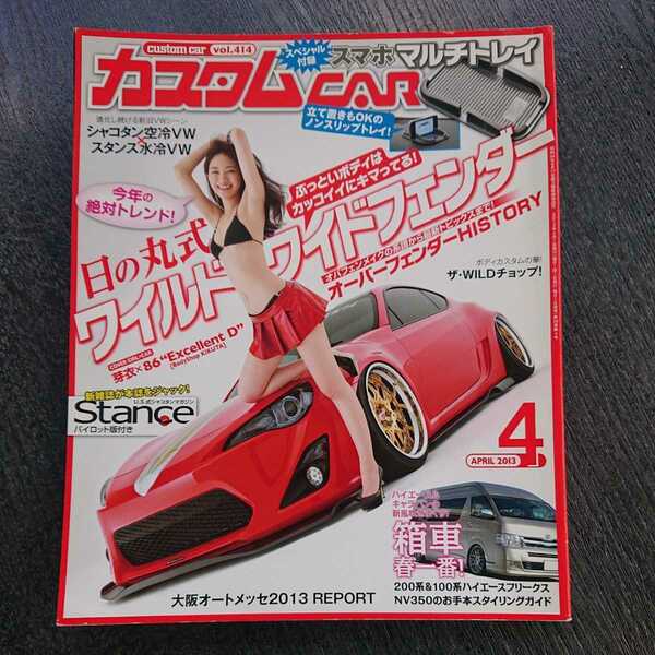 カスタムCAR 2013年04月号 付録の「スマホ マルチトレイ」はありません。 #ワイルドワイドフェンダー #オートメッセ #箱車 