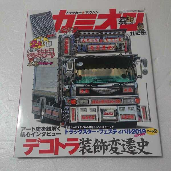 カミオン 2019年11月号 特別付録「カミオン特製 蔵出しフォト 名車ポストカード」付き 「カミオン ウロコ柄クリップボード」はありません。