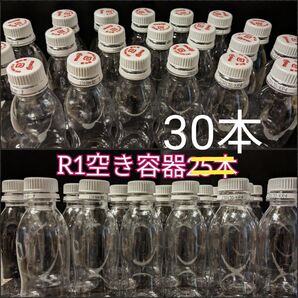 R1の空き容器