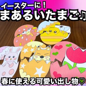 イースター出し物に!まあるいたまご★ペープサート、ラミネートシアター!春の出し物 春の生き物 保育教材 新年度