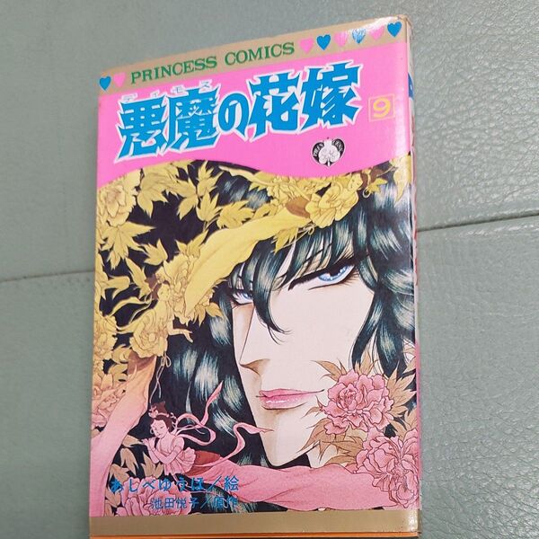 悪魔の花嫁 9巻 あしべゆうほ 昭和54年初版