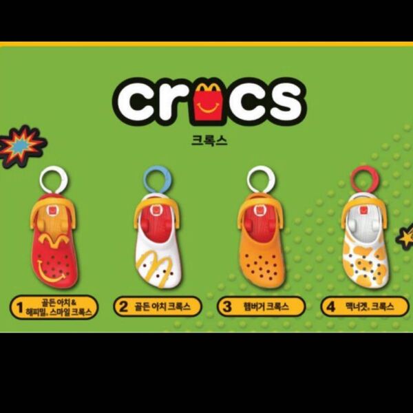 韓国 マクドナルド クロックス 4個セット キーリング キーチェン キーホルダー